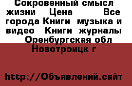 Сокровенный смысл жизни. › Цена ­ 500 - Все города Книги, музыка и видео » Книги, журналы   . Оренбургская обл.,Новотроицк г.